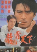 龙在天涯 龍在天涯            (1989)