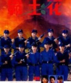 霸王花            (1988)