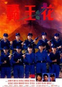 霸王花            (1988)