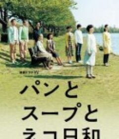 面包和汤和猫咪好天气 パンとスープとネコ日和            (2013)