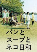面包和汤和猫咪好天气 パンとスープとネコ日和            (2013)