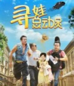寻娃总动员            (2018)