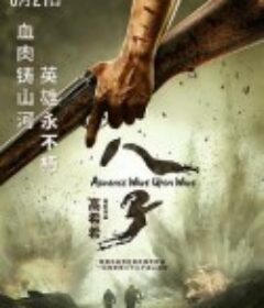 八子            (2019)