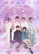完美的他            (2021)