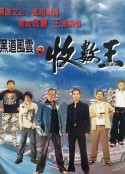 黑道风云之收数王            (1999)