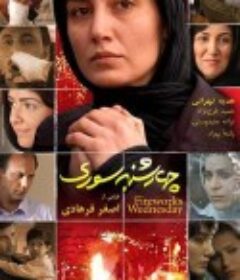 烟花星期三 چهارشنبه ‌سوری‎            (2006)