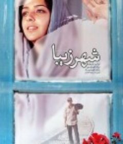 美丽城 شهر زیبا            (2004)