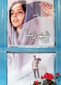 美丽城 شهر زیبا            (2004)