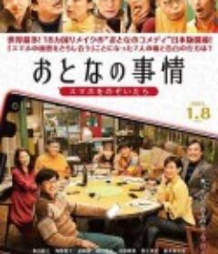 大人的事情 おとなの事情            (2021)