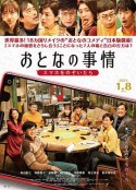 大人的事情 おとなの事情            (2021)