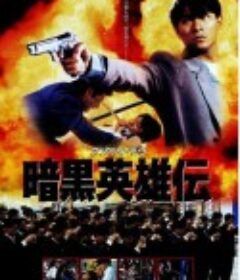 冲击天子门生 衝擊天子門生            (1991)