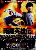 冲击天子门生 衝擊天子門生            (1991)