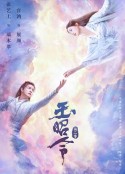 玉昭令 第二季            (2021)