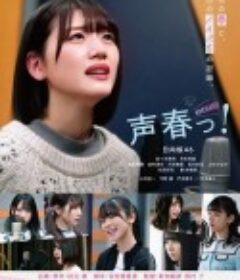 声春っ！            (2021)