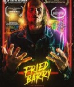爆炸的巴里 Fried Barry            (2020)