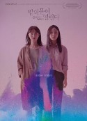 夜半门开 밤의 문이 열린다            (2018)
