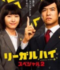 胜者即是正义 2014SP リーガルハイ・スペシャル            (2014)