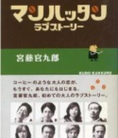 曼哈顿爱情故事 マンハッタンラブストーリー            (2003)