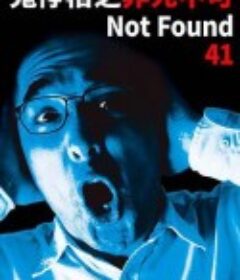 禁断动画41 Not Found 41 －ネットから削除された禁断動画－            (2020)