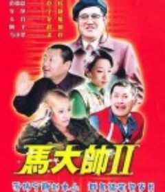 马大帅Ⅱ            (2005)