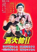 马大帅Ⅱ            (2005)