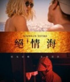 绝情海 Desperate Waters            (2019)
