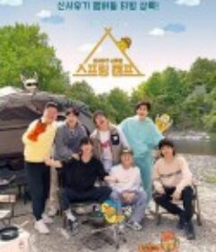 春季露营 스프링 캠프            (2021)