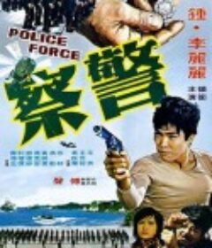警察            (1973)