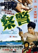 警察            (1973)