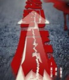 走到底            (2001)