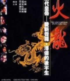 火龙 火龍：愛新覺羅-溥儀的後半生            (1986)