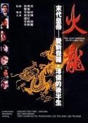 火龙 火龍：愛新覺羅-溥儀的後半生            (1986)