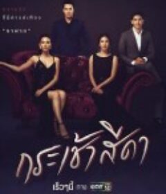 马兜铃 กระเช้าสีดา            (2021)