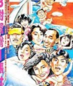 三对鸳鸯一张床 三對鴛鴦一張床            (1988)