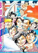 三对鸳鸯一张床 三對鴛鴦一張床            (1988)