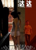 达达            (2008)