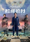 超级的我            (2020)
