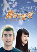离别也是爱            (2007)