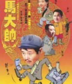 马大帅            (2003)
