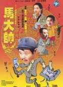 马大帅            (2003)