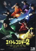 关八战队2 エイトレンジャー2            (2014)