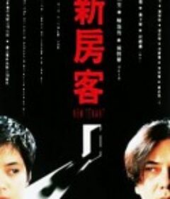 新房客            (1995)