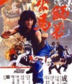 师弟出马 師弟出馬            (1980)
