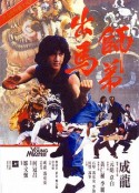 师弟出马 師弟出馬            (1980)