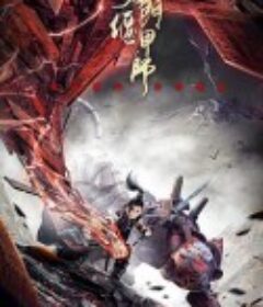 奇门偃甲师            (2019)