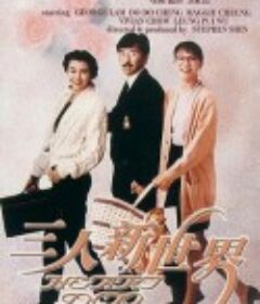 三人新世界            (1990)