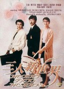 三人新世界            (1990)