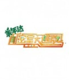 密室大逃脱 第三季            (2021)