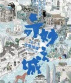 奇妙之城            (2021)