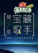 谁是宝藏歌手            (2021)